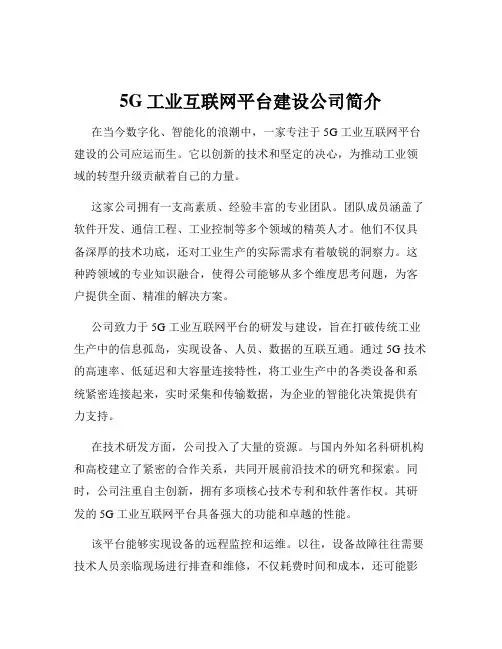 5G工业互联网平台建设公司简介