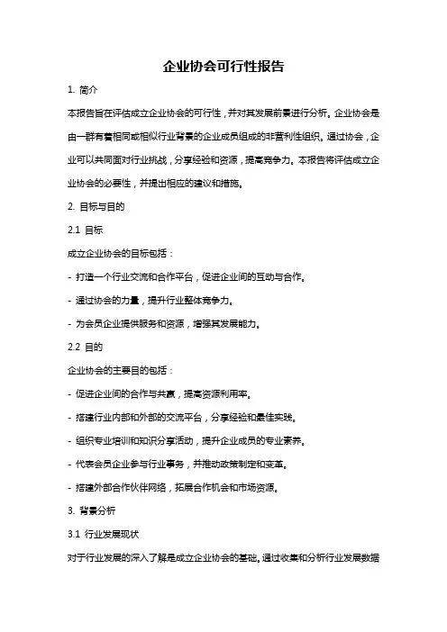 企业协会可行性报告