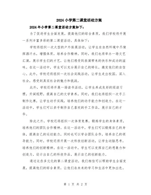 2024小学第二课堂活动方案