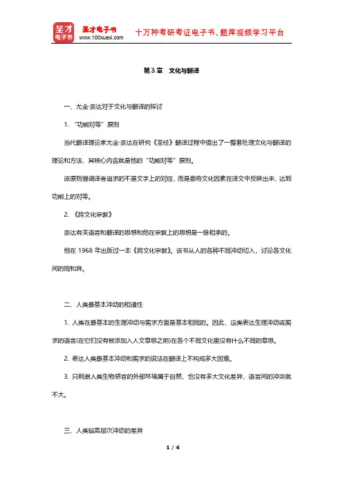 《高级英汉翻译理论与实践》复习笔记(文化与翻译)【圣才出品】
