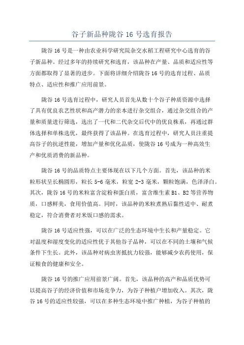 谷子新品种陇谷16号选育报告