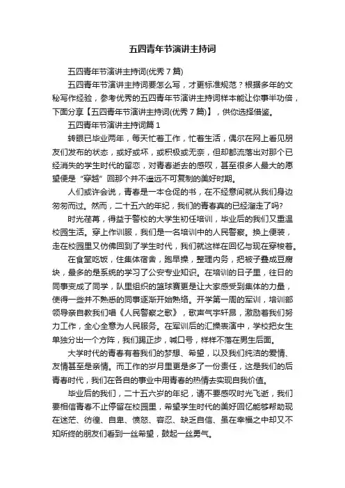 五四青年节演讲主持词