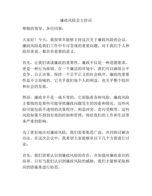 廉政风险会主持词
