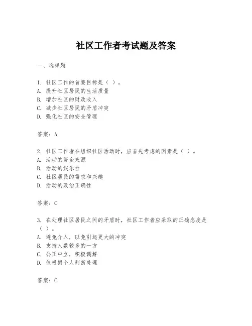 社区工作者考试题及答案