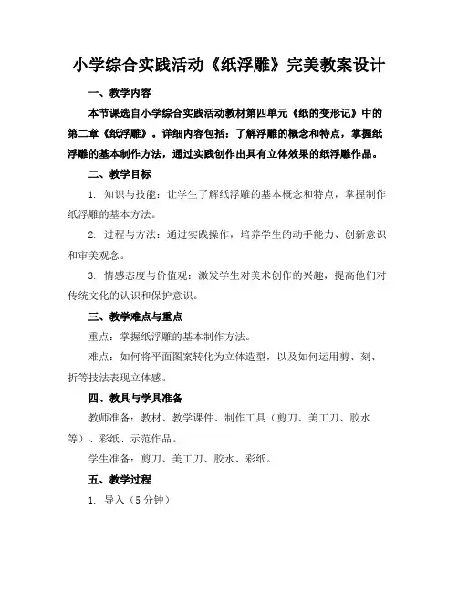 小学综合实践活动《纸浮雕》完美教案设计
