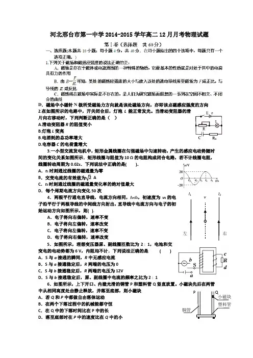河北邢台市第一中学2014-2015学年高二12月月考物理试题