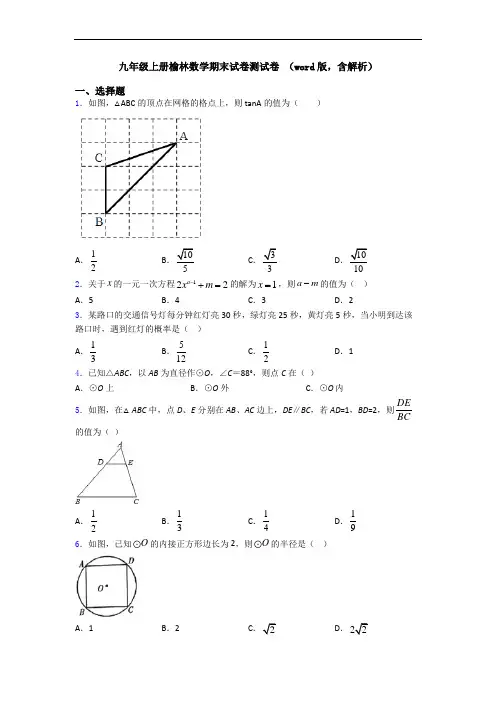九年级上册榆林数学期末试卷测试卷 (word版,含解析)