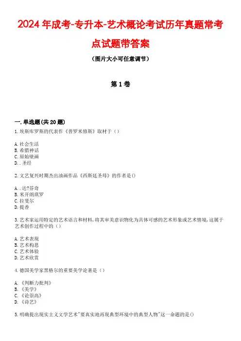 2024年成考-专升本-艺术概论考试历年真题常考点试题5带答案