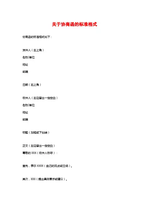 关于协商函的标准格式