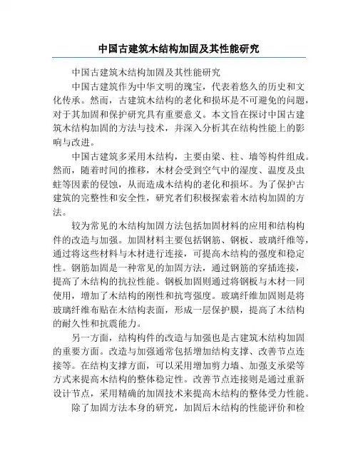 中国古建筑木结构加固及其性能研究