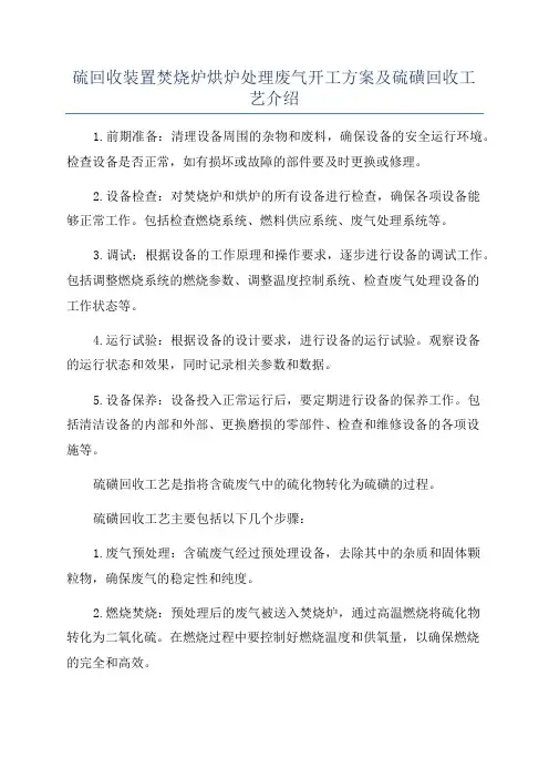硫回收装置焚烧炉烘炉处理废气开工方案及硫磺回收工艺介绍