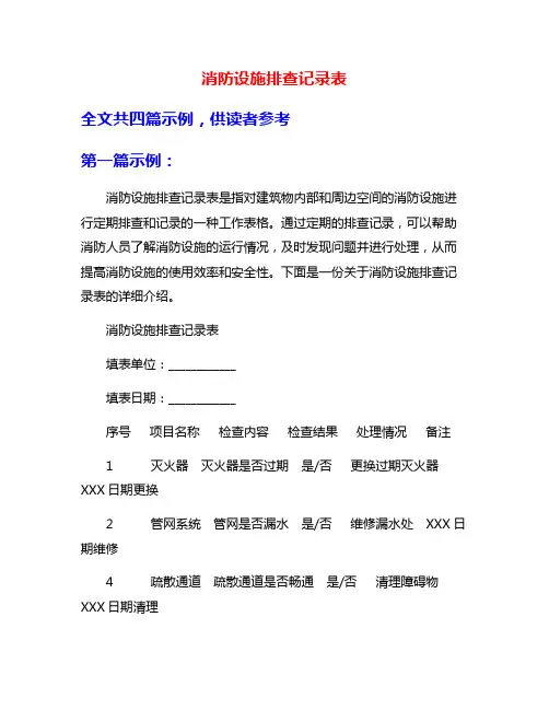 消防设施排查记录表