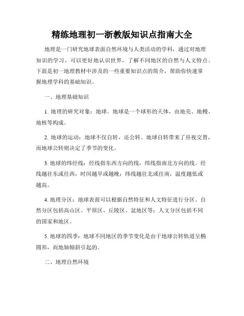 精练地理初一浙教版知识点指南大全