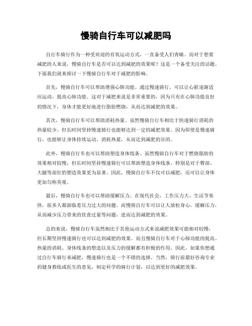 慢骑自行车可以减肥吗