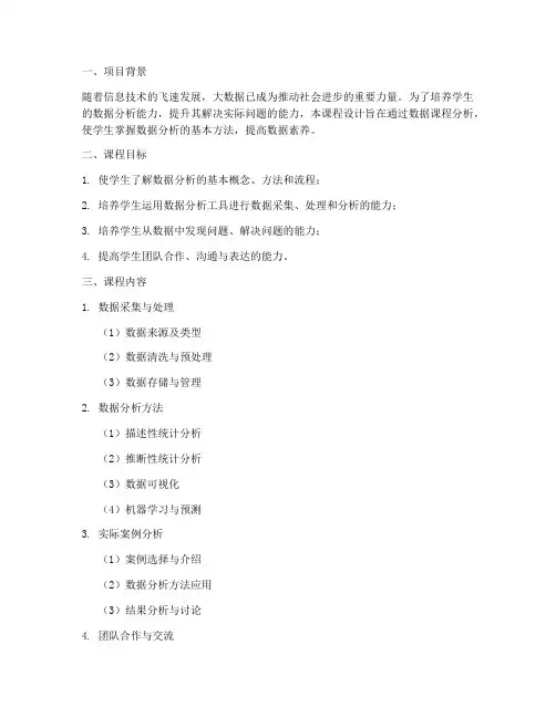 数据课程分析设计方案模板