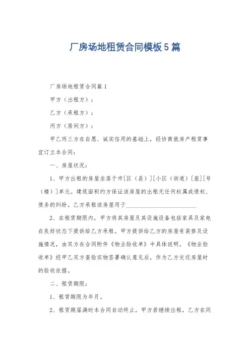 厂房场地租赁合同模板5篇