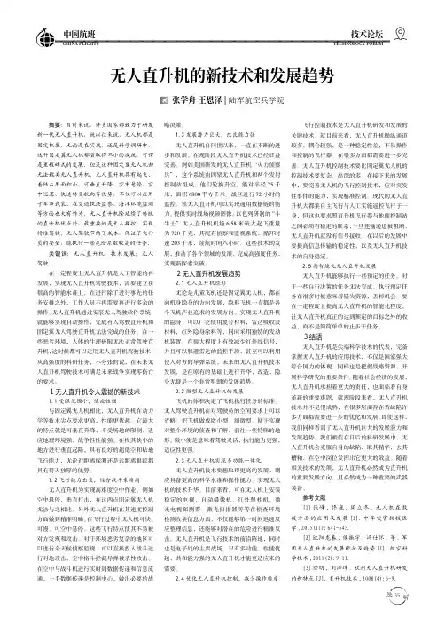 无人直升机的新技术和发展趋势