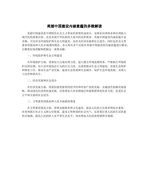 美丽中国建设内涵意蕴的多维解读