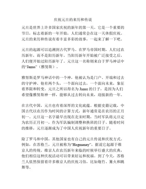 庆祝元旦的来历和传说