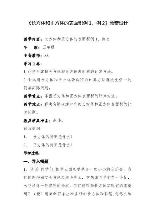 《长方体和正方体的表面积例1、例2》教案设计