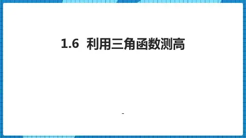 2利用三角函数测高教学课件