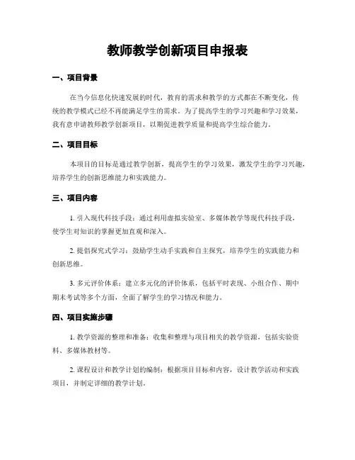 教师教学创新项目申报表