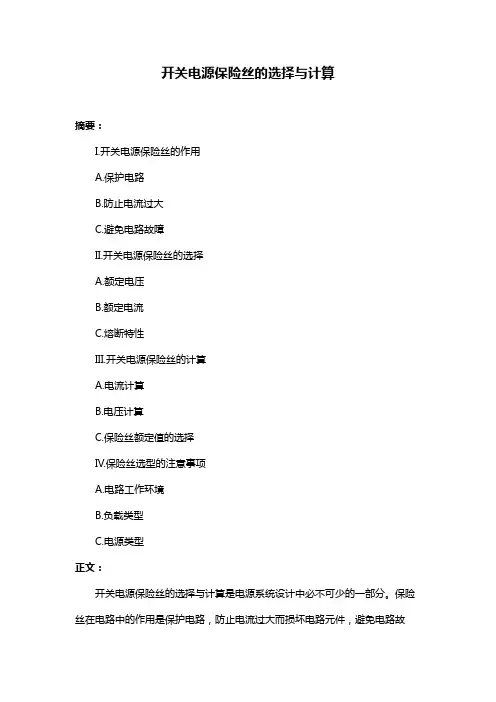 开关电源保险丝的选择与计算