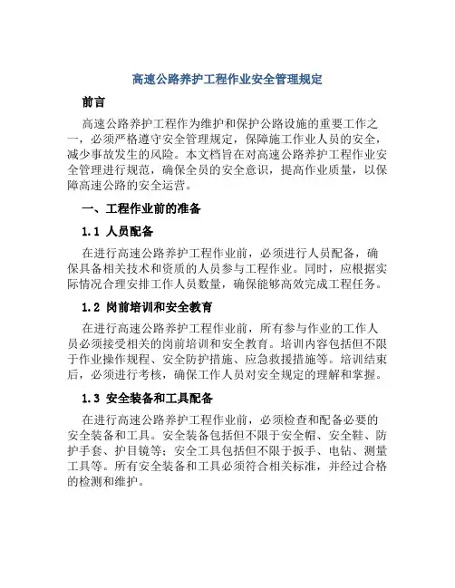 高速公路养护工程作业安全管理规定