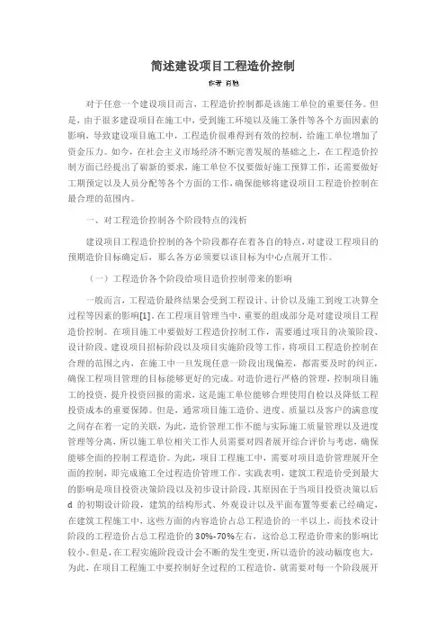 简述建设项目工程造价控制
