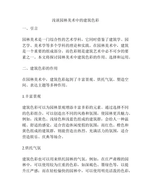 浅谈园林美术中的建筑色彩