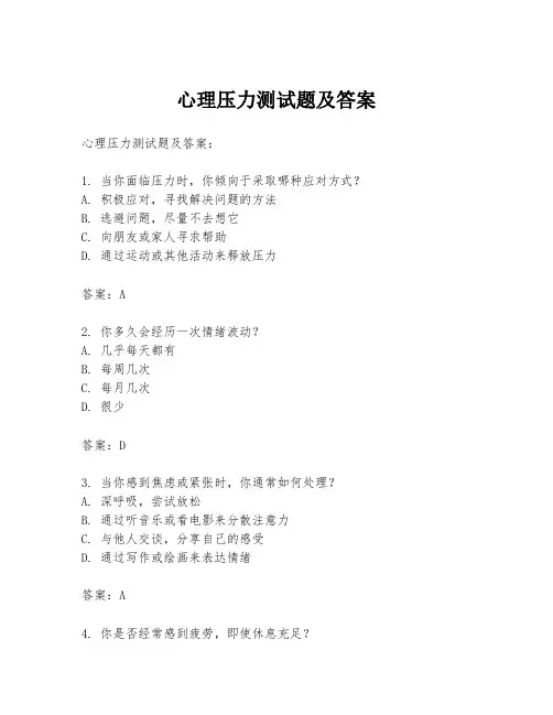 心理压力测试题及答案