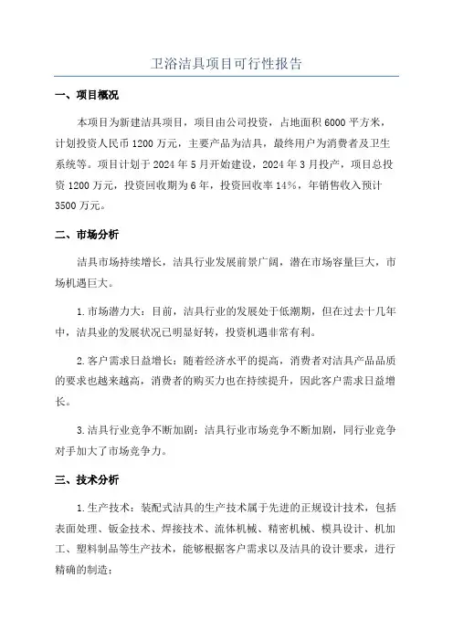 卫浴洁具项目可行性报告