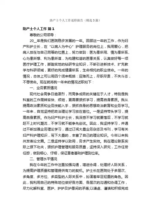 助产士个人工作述职报告（精选3篇）