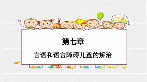 学前儿童语言教育  第七章言语和语言障碍儿童的矫治