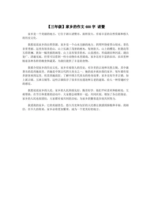 【三年级】家乡的作文400字 诸暨