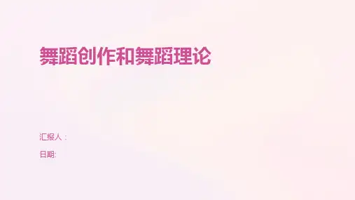舞蹈创作和舞蹈理论