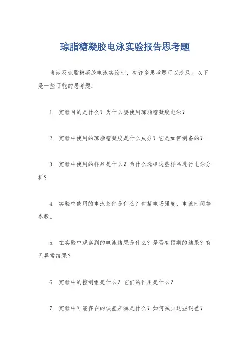 琼脂糖凝胶电泳实验报告思考题