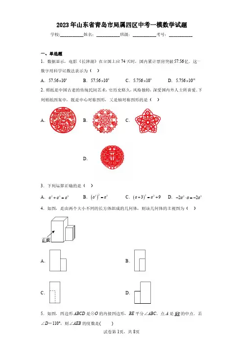 2023年山东省青岛市局属四区中考一模数学试题(含答案解析)