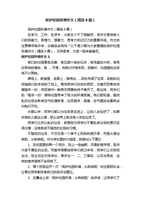 保护校园环境作文（精选6篇）