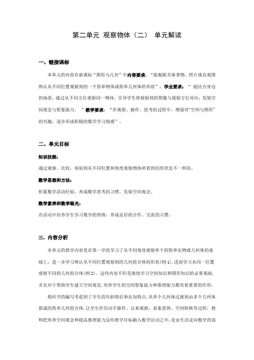 人教版四年级数学下册第二单元《观察物体(二))》单元解读