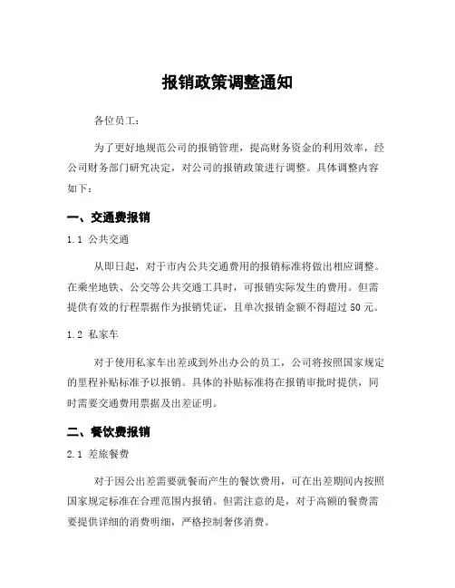 报销政策调整通知