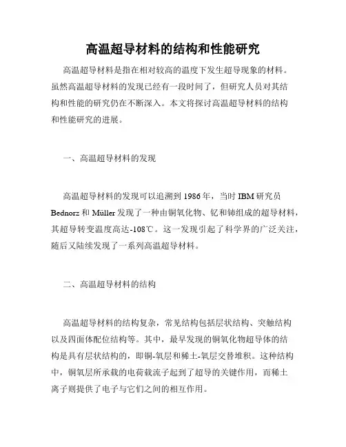 高温超导材料的结构和性能研究