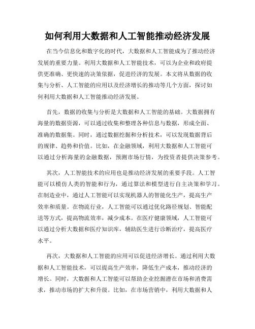 如何利用大数据和人工智能推动经济发展