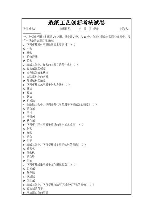 造纸工艺创新考核试卷