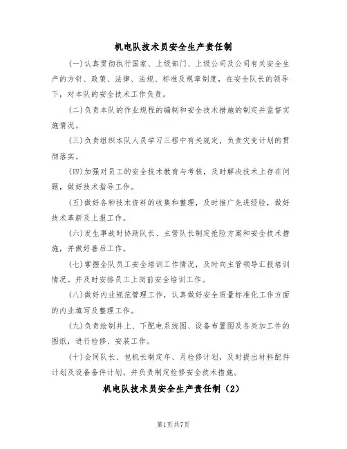 机电队技术员安全生产责任制(5篇)