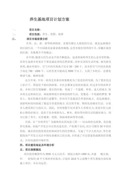养生基地项目计划方案【呕心沥血整理版】