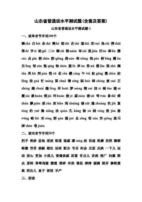 山东省普通话水平测试题50套(全套及答案)