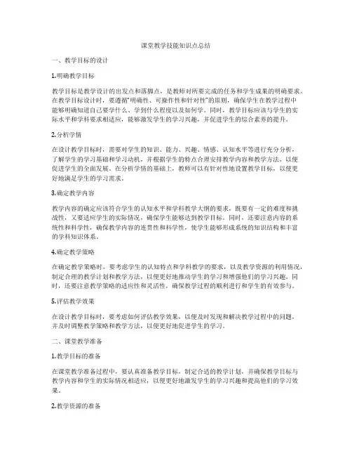 课堂教学技能知识点总结