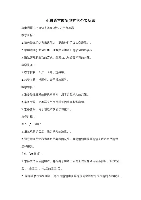 小班语言教案我有六个宝反思