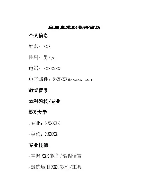 应届生求职英语简历